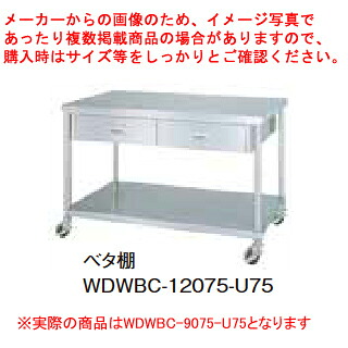 シンコー業務用作業台両面引出ベタ棚 WDWBC-9075-U75 キャスター付 【メイチョー】｜開業プロ メイチョー