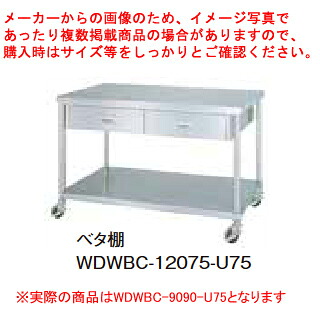 シンコー業務用作業台両面引出ベタ棚 WDWBC-9090-U75 キャスター付 【メイチョー】|開業プロ メイチョー
