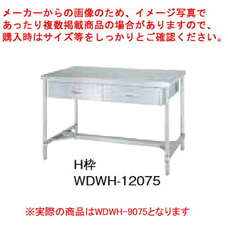 シンコー業務用作業台両面引出H枠 WDWH-9075 アジャスト付 【メイチョー】