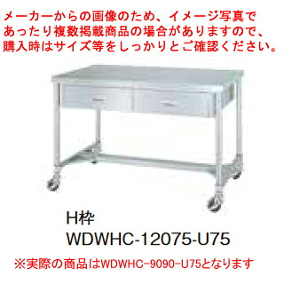 シンコー業務用作業台両面引出H枠 WDWHC-9090-U75 キャスター付 【メイチョー】|開業プロ メイチョー