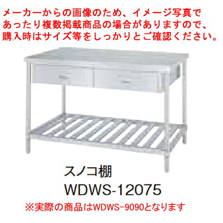 シンコー業務用作業台両面引出スノコ棚 WDWS-9090 アジャスト付 【メイチョー】|開業プロ メイチョー