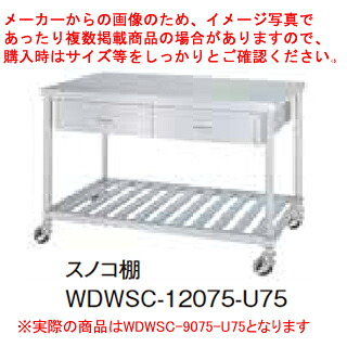 シンコー業務用作業台両面引出スノコ棚 WDWSC-9075-U75 キャスター付 【メイチョー】|開業プロ メイチョー