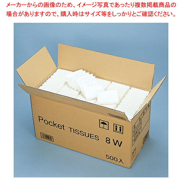 イデシギョー ポケットティッシュ8W 500個入【メイチョー】