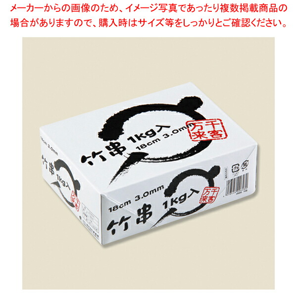 【まとめ買い10個仕掛ける品】まるき 竹串18糎 3粍 1kg 1箱【メイチョー】