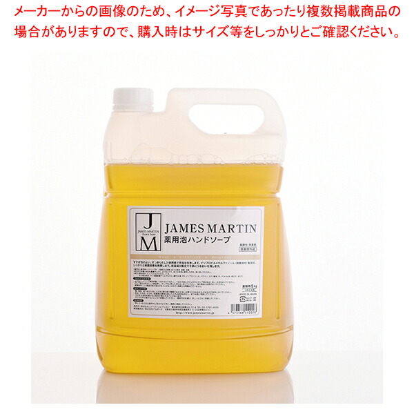 ファーストコレクション ジェームズマーティン薬用泡ハンドソープ 5kg 1本【メイチョー】