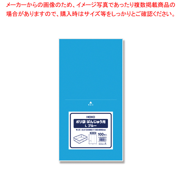 驚きの値段】 HEIKO ポリ袋 ばんじゅう用 L ブルー 100枚 fucoa.cl