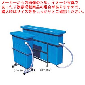 クリーンタンク まな板消毒・漂白・殺菌槽 CT-150【まな板洗浄 業務用】【メーカー直送/代引不可】【メイチョー】｜開業プロ メイチョー