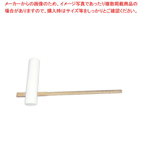 PE 杵 大【業務用 調理器具 厨房用品 厨房機器 プロ 愛用 販売 なら 名調】【メーカー直送/後払い決済不可】【メイチョー】