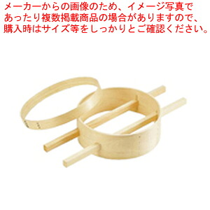 木製内棒式ダシコシ輪 24cm 【スープ漉し みそこし スープ漉し みそこし 業務用】【メイチョー】