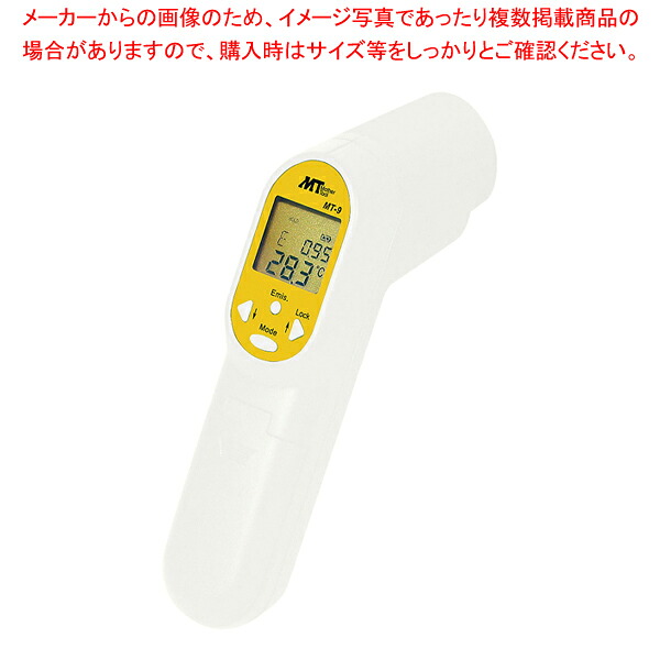 非接触放射温度計 MT-9 【調理器具 厨房用品 厨房機器 調理器具 厨房用品 厨房機器 プロ 愛用 販売 なら 名調】【メイチョー】