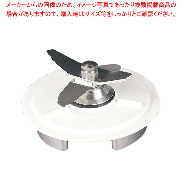 アサヒ スーパーブレンダーtiny用部品 カッター(ロックアイス刃用)【人気 業務用 販売 通販】【メイチョー】|開業プロ メイチョー