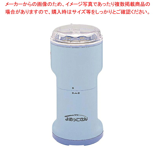 万能こなひき ニューよめっこさん Y-308B(Jカッターなし) 【厨房用品 調理器具 料理道具 小物 作業 厨房用品 調理器具 料理道具 小物 作業 業務用】【メイチョー】