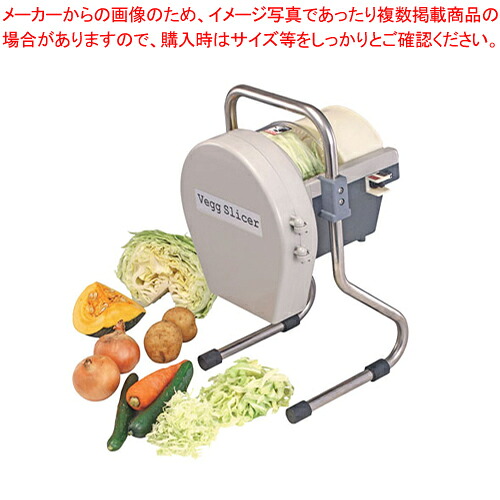 電動 べジスライサー 【千葉工業所】 【スライサー すらいさー フードスライサー 業務用 野菜 加工機械 万能スライサー】【メイチョー】