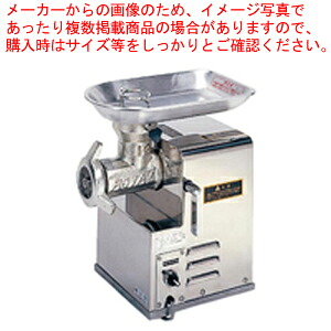 電動ミートチョッパー S−10−2 単相90W 電動ミートチョッパー #12 