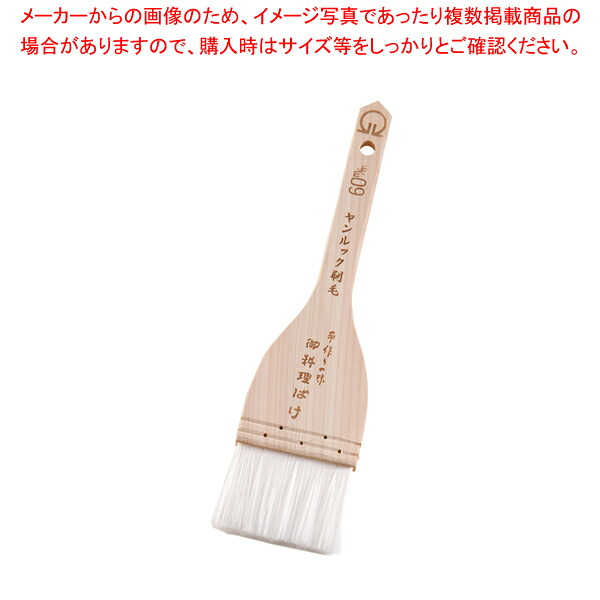 【まとめ買い10個セット品】SA厚口 ヤンルックハケ 60mm【 刷毛 ハケ はけ お菓子作り 刷毛 】 【 バレンタイン 手作り 刷毛 ハケ はけ お好み焼き器 たこ焼き器 イカ焼き器 焼き鳥器 タレ 鉄板焼屋台向け 業務用】【メイチョー】|開業プロ メイチョー