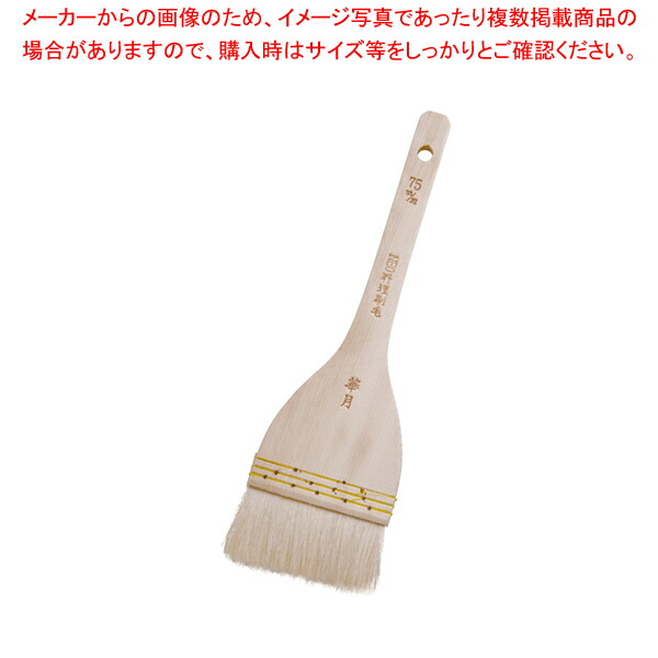 【まとめ買い10個セット品】 NEO料理刷毛 華月(埋込式山羊毛) 75mm 【刷毛 ハケ はけ】 【バレンタイン 手作り】【メイチョー】