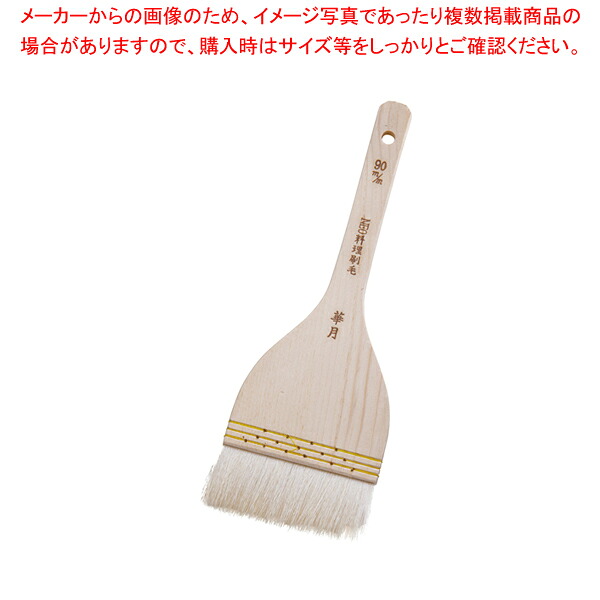 【まとめ買い10個セット品】 NEO料理刷毛 華月(埋込式山羊毛) 90mm【刷毛 ハケ はけ】 【バレンタイン 手作り】【メイチョー】｜開業プロ メイチョー