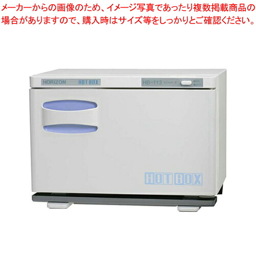 【まとめ買い10個セット品】ホリズォン ホットボックス HB-113S【業務用 タオルスチーマー タオル蒸し器 おしぼり蒸し器 おしぼりスチーマー ホットキャビ 蒸し器 業務用スチーマー おしぼり保温庫 おしぼり保温器 タオル保温機 おしぼり保温機】【メイチョー】｜開業プロ メイチョー