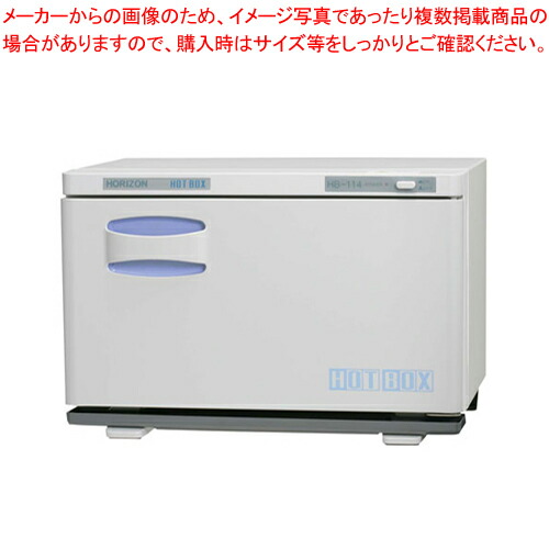 タオルウォーマー　小型　ホットボックス　HB-114　おしぼりウォーマー Amazon | おしぼりウォーマー ホリズォン ホットボックス(前開き