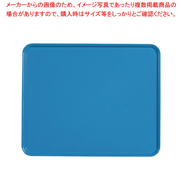 キャンブロカムトレー(FRP) 2025 ホライゾンブルー 【サービストレー 人気 キッチン トレイ 業務用サービストレー 収納トレー サービストレイ お盆 テーブルウェア 業務用 卓上用品 業務用卓上用品通販 卓上品開店 調理器具 厨房用品】【メイチョー】