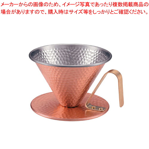 銅 コーヒードリッパー 槌目入 大 4222【人気 業務用 販売 通販】【メイチョー】