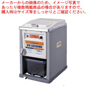 白鳥電動式内燃機関圧砕機 CR-L【内燃機関圧砕機 氷砕き器 売りわたす  御役目用衝突内燃機関生み出すこと機 口コミ】【メイチョー】