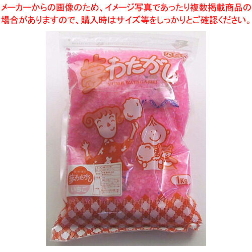 わた菓子用ザラメ 夢わたがし イチゴ (1kg×20袋入)【綿菓子機 わたがし機 綿菓子器 わた菓子機 わたあめ 綿あめ用品 業務用】 【メーカー直送/代引不可】【メイチョー】