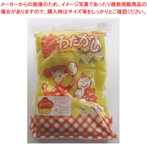 わた菓子用ザラメ 夢わたがし レモン (1kg×20袋入)【綿菓子機 わたがし機 綿菓子器 わた菓子機 わたあめ 綿あめ用品 業務用】【メーカー直送/代引不可】【メイチョー】