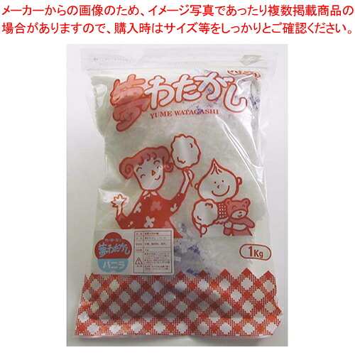 わた菓子用ザラメ 夢わたがし バニラ (1kg&times;20袋入)【綿菓子機 わたがし機 綿菓子器 わた菓子機 わたあめ 綿あめ用品 業務用】【メーカー直送/代引不可】【メイチョー】｜開業プロ メイチョー