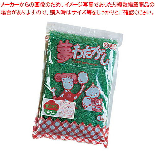 わた菓子用ザラメ 夢わたがし メロン (1kg×20袋入)【綿菓子機 わたがし機 綿菓子器 わた菓子機 わたあめ 綿あめ用品 業務用】【メーカー直送/代引不可】【メイチョー】