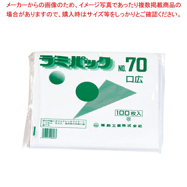 【まとめ買い10個セット品】 ラミパック No.70 口広 (100枚入) 【スナック バーガー関連品】【メイチョー】