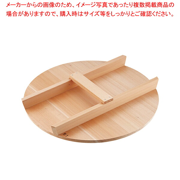 厚手サワラH型取手木蓋 51cm用【鍋蓋 業務用】【メイチョー】
