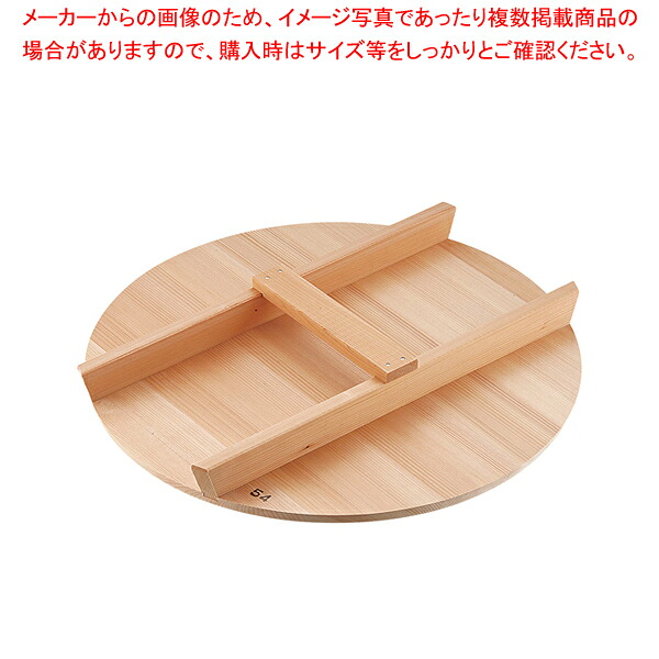 厚手サワラH型取手木蓋 54cm用【鍋蓋 業務用】【メイチョー】