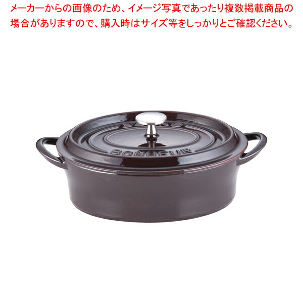 ボン・ボネール ココットオーバル 26糎 オーベルジン【メイチョー】