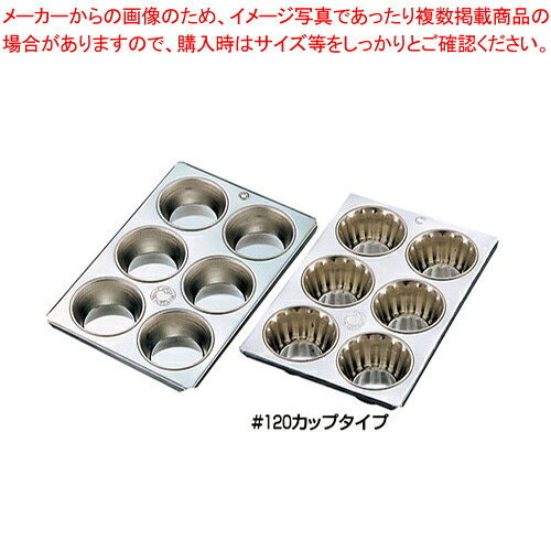 【まとめ買い10個セット品】 ブリキ マフィン型 #98カップ6ヶ付 【バレンタイン 手作り】【メイチョー】｜開業プロ メイチョー