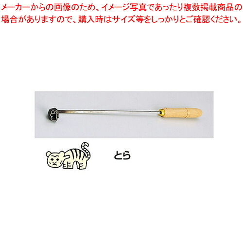 SA焼き鉄ゴテ 十二支 とら【焼き鉄ゴテ 御菓子営造】 【バレンタイン 手作り パティシエ 御菓子営造 御先棒 焼き鉄ゴテ 御役目用】【メイチョー】