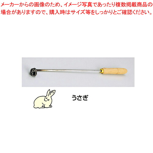 SA焼き鉄ゴテ 十二支 うさぎ【焼き鉄ゴテ 御菓子営造】 【バレンタイン 手作り パティシエ 御菓子営造 御先棒 焼き鉄ゴテ 御役目用】【メイチョー】