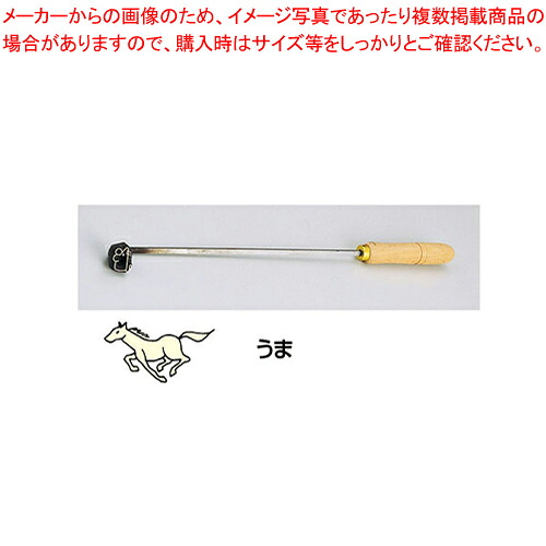 SA焼き鉄ゴテ 十二支 うま【焼き鉄ゴテ 御菓子営造】 【バレンタイン 手作り パティシエ 御菓子営造 御先棒 焼き鉄ゴテ 御役目用】【メイチョー】