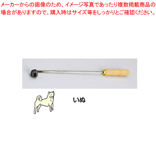 代引不可 Sa焼印ゴテ 十二支 いぬ 焼印ゴテ お菓子作り バレンタイン 手作り メイチョー 即発送可能 Vega Org Rs