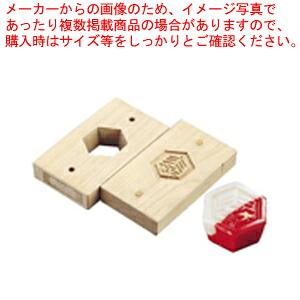 手彫物相型(上生菓子用) 亀甲に寿 【物相型 和菓子 お菓子作り】 【バレンタイン 手作り パティシエ お菓子作り 道具 手彫り物相型 業務用】【メイチョー】