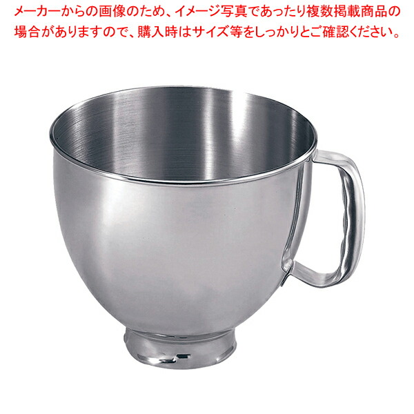 キッチンエイドスタンドミキサー KSM150用 ボウル【人気 業務用 販売 通販】【メイチョー】