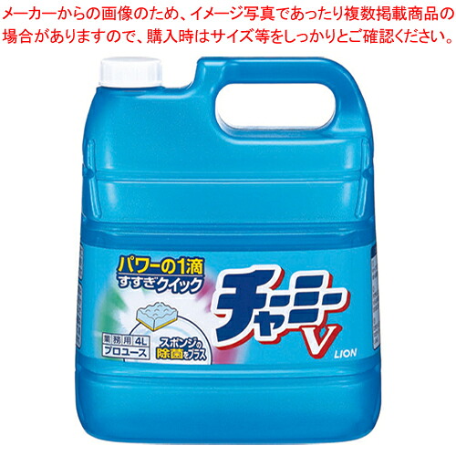 【まとめ買い10個セット品】濃縮中性洗剤 チャーミーV 4L【 洗浄剤 洗浄剤 業務用】【メイチョー】｜開業プロ メイチョー
