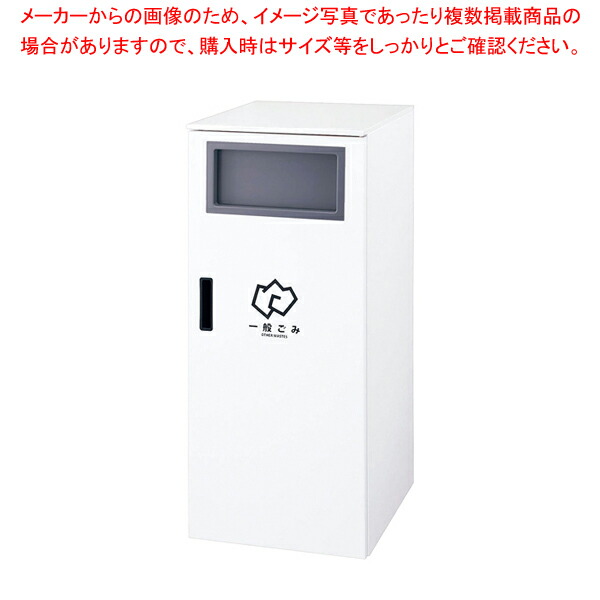 リサイクルボックス カウンタータイプ A 一般ごみ【人気 業務用 販売 通販】【メイチョー】 45,860円