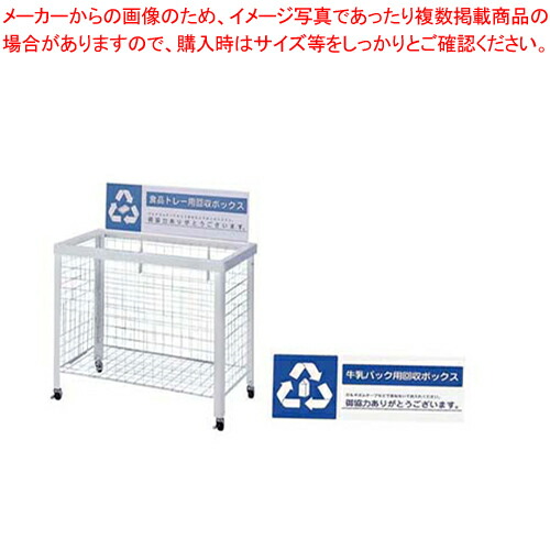 分別回収ボックス WN-9350 (折りたたみ式)牛乳パック用【メーカー直送/代引不可 業務用 店舗備品 ごみ箱 名調 店舗備品 ごみ箱 業務用】【メイチョー】|開業プロ メイチョー