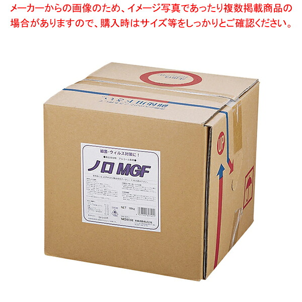 ウイルス対応アルコール製剤 ノロMGF 18kg【人気 業務用 販売 通販】【メイチョー】