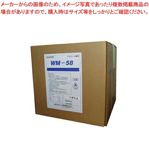 アルコール製剤 WM-58(食品添加物) 18kg 【消毒液 消毒液 業務用】【メイチョー】 8,306円