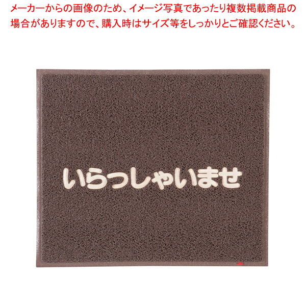 3M 文字入マット いらっしゃいませ 茶【玄関入口用マット 玄関入口用マット 業務用】【メイチョー】｜開業プロ メイチョー