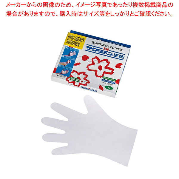 【まとめ買い10個セット品】サクラメンスタンダード手袋(100枚入) S ポリ透明【メイチョー】|開業プロ メイチョー