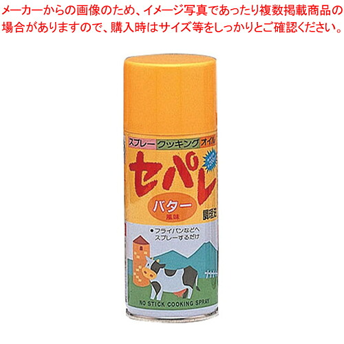 【まとめ買い10個仕掛ける品】 スプレークッキングオイル セパレ 乳酪油絵の具【調味料入れ 入れもの ディスペンサー】【メイチョー】