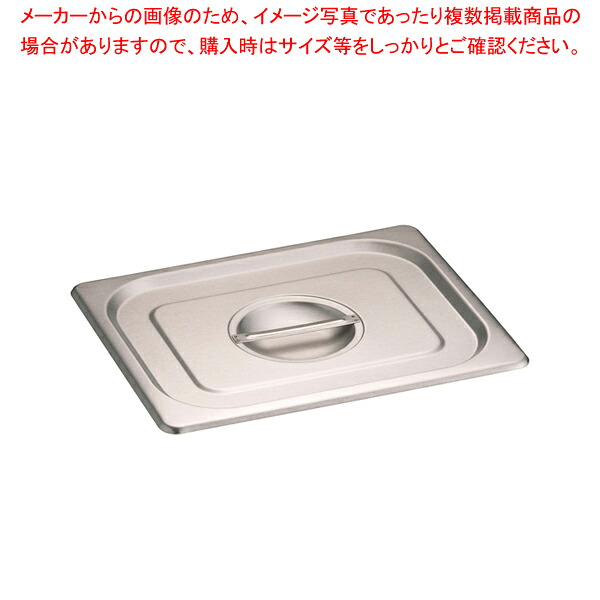 【まとめ買い10個セット品】KINGO ステンレスホテルパン 取手付 カバー 12025L 1/2用【メイチョー】|開業プロ メイチョー